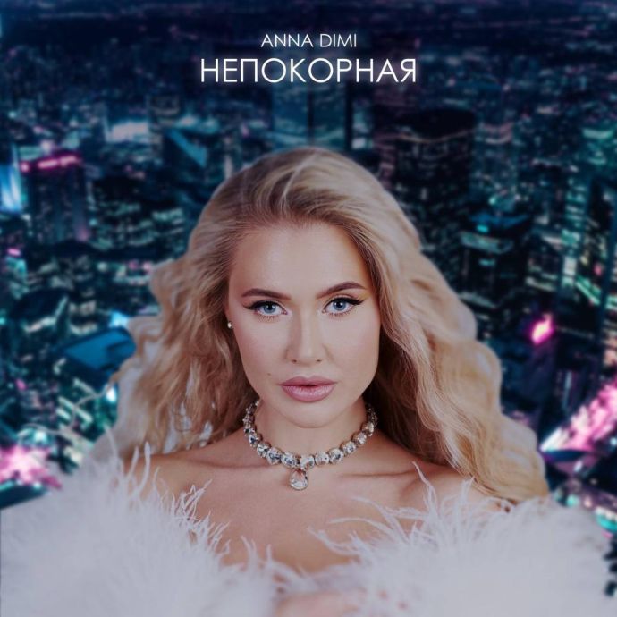 Anna Dimi презентовала дерзкий трек "Непокорная"